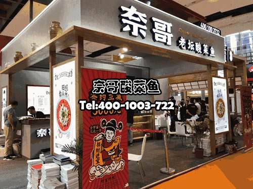 奈哥酸菜鱼加盟