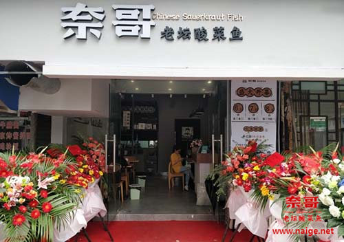 奈哥酸菜鱼门店