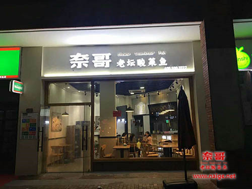 奈哥酸菜鱼