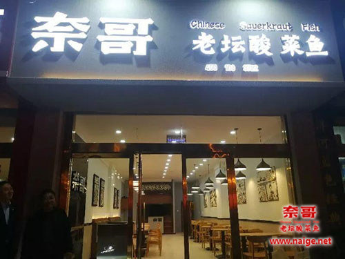 奈哥酸菜鱼门店