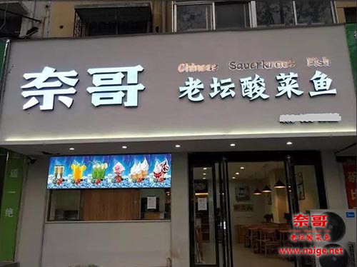 奈哥酸菜鱼