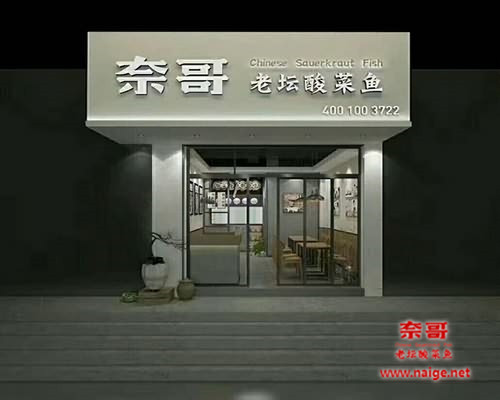 酸菜鱼加盟店