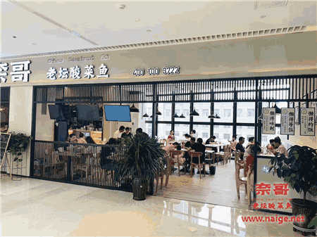 奈哥酸菜鱼加盟店