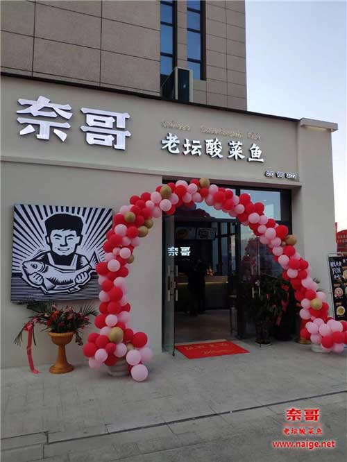 奈哥酸菜鱼门店m.naige.net