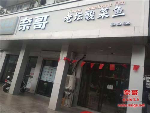 奈哥酸菜鱼加盟店m.naige.net