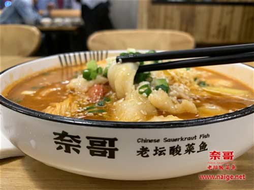 奈哥酸菜鱼