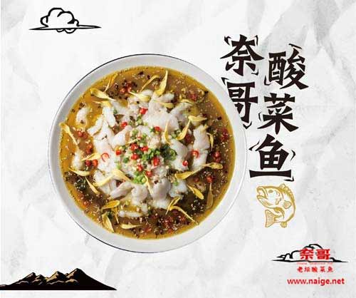奈哥酸菜鱼/